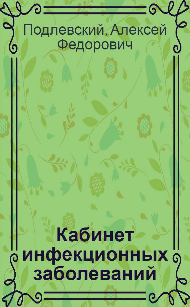 Кабинет инфекционных заболеваний