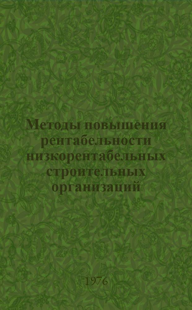 Методы повышения рентабельности низкорентабельных строительных организаций