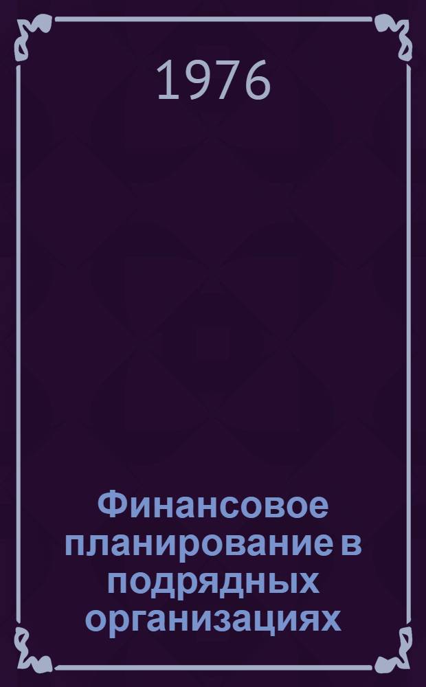 Финансовое планирование в подрядных организациях