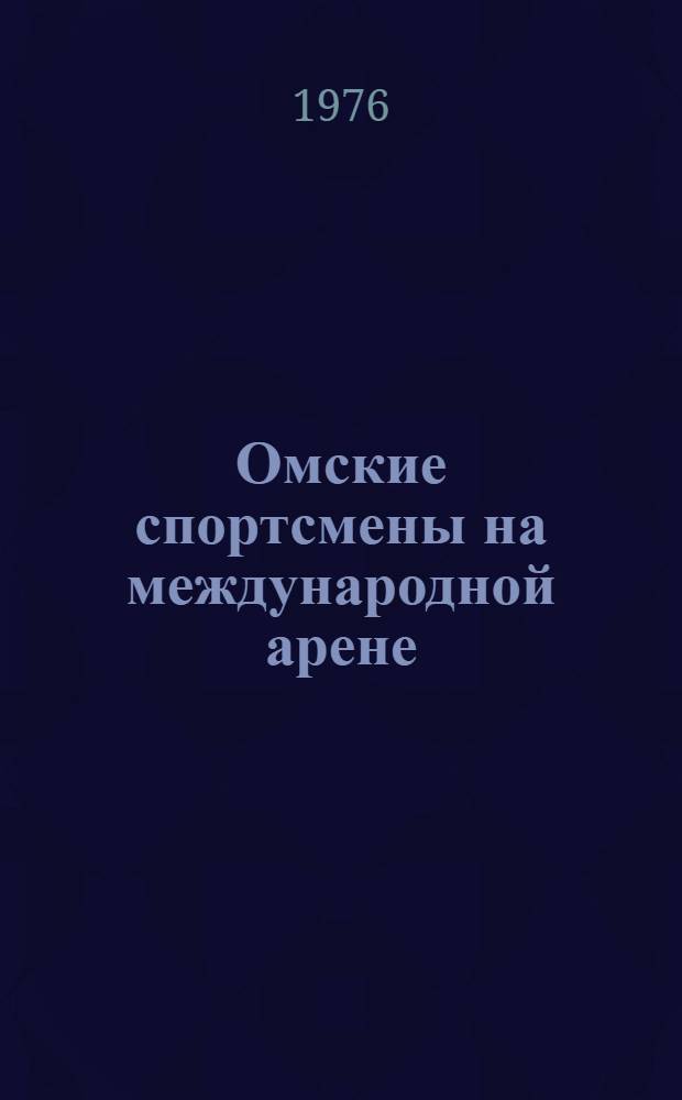 Омские спортсмены на международной арене