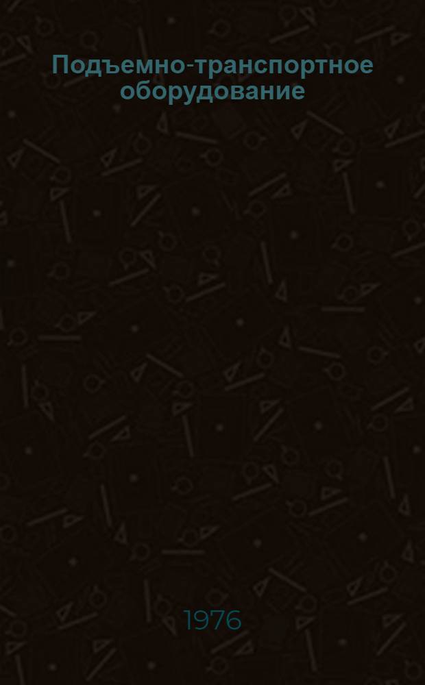 Подъемно-транспортное оборудование
