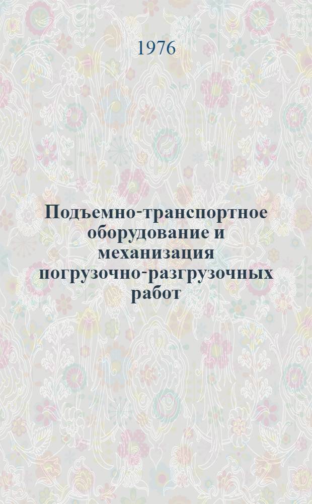 Подъемно-транспортное оборудование и механизация погрузочно-разгрузочных работ