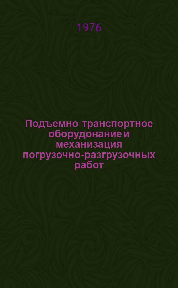 Подъемно-транспортное оборудование и механизация погрузочно-разгрузочных работ