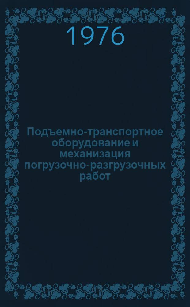 Подъемно-транспортное оборудование и механизация погрузочно-разгрузочных работ : Сборник