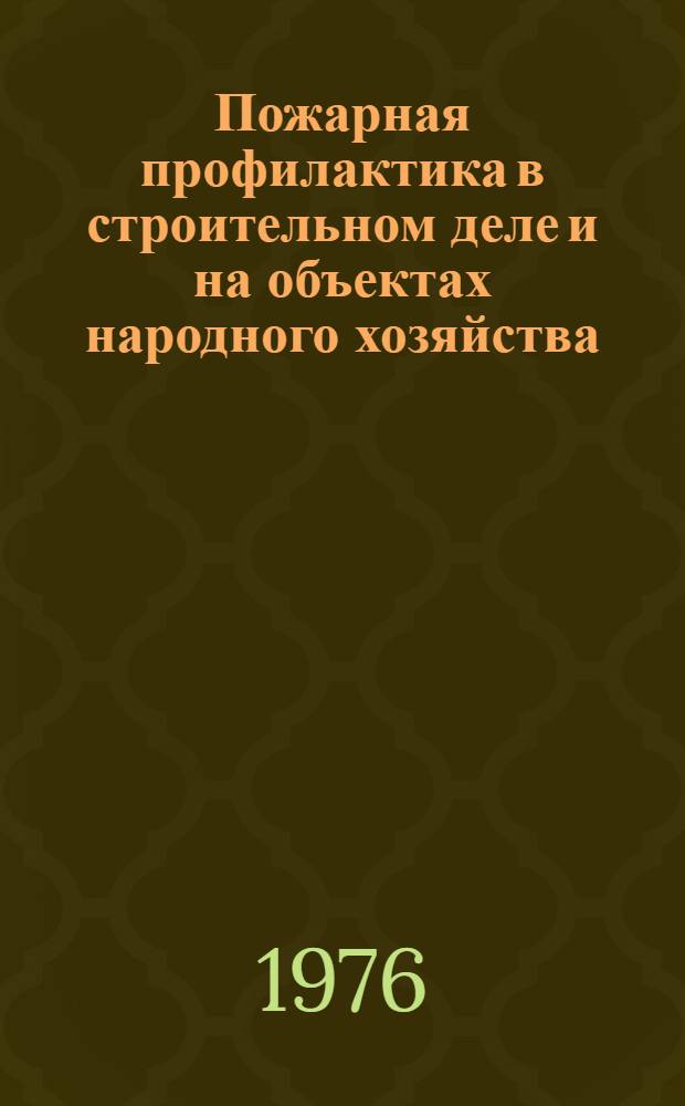 Пожарная профилактика в строительном деле и на объектах народного хозяйства : Пособие для проведения практ. занятий
