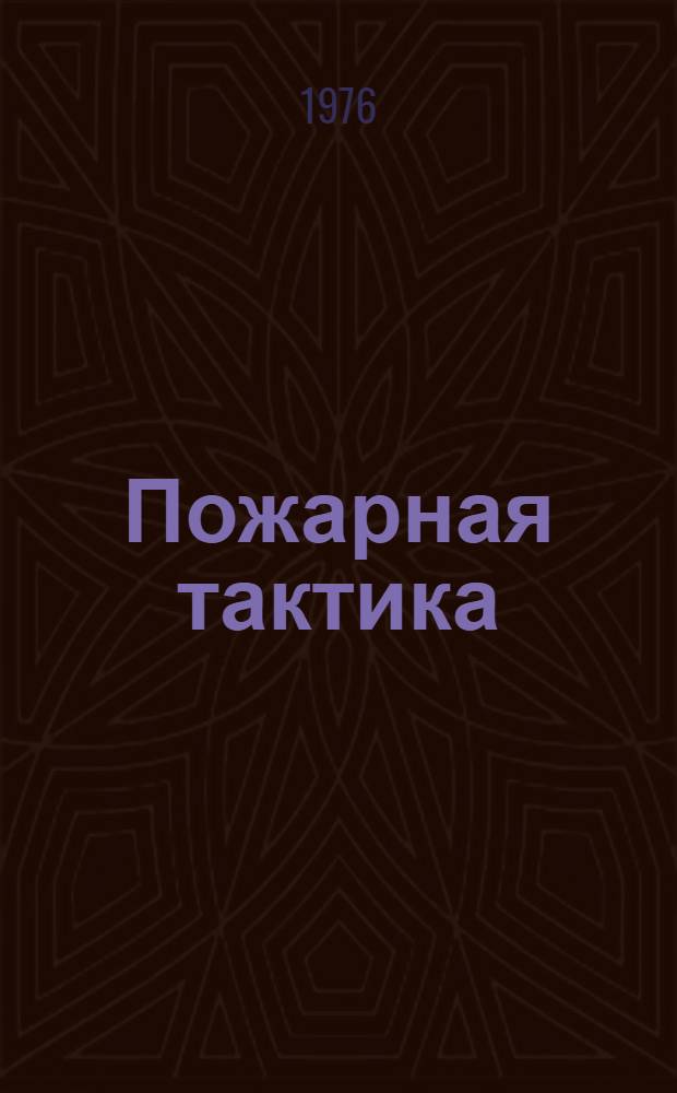 Пожарная тактика : Учебник