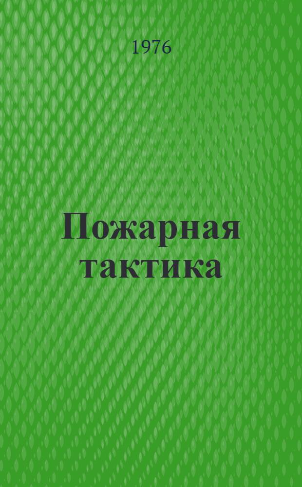 Пожарная тактика : Учеб. пособие для пожарно-техн. училищ : В 2 ч