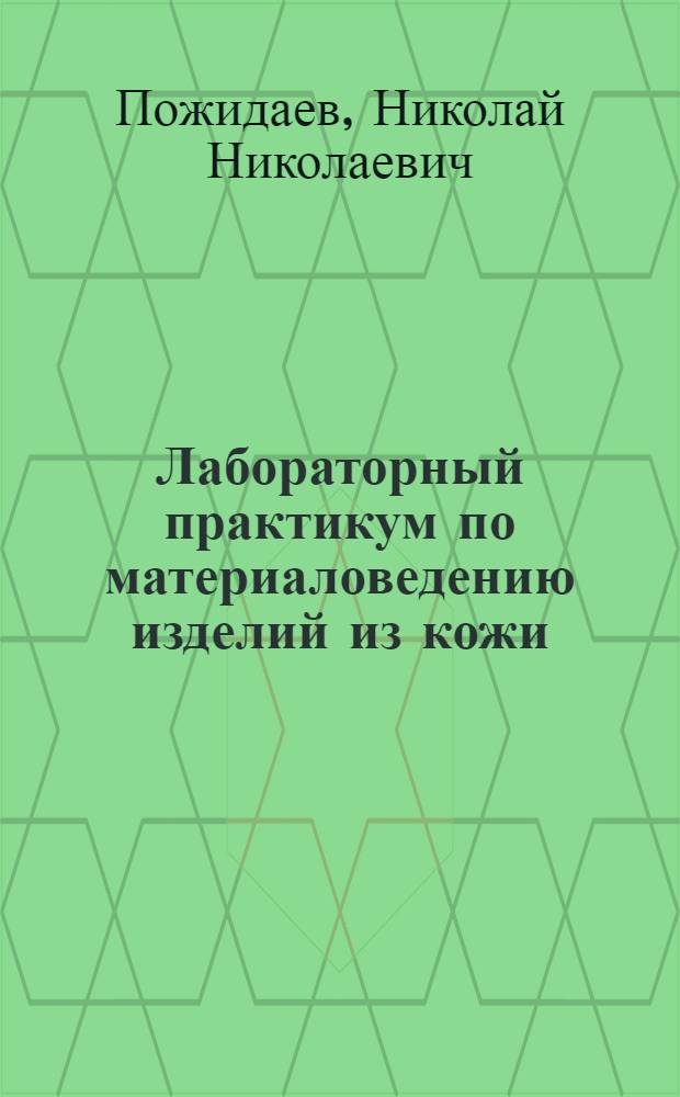 Лабораторный практикум по материаловедению изделий из кожи : Для вузов по специальностям "Технология изделий из кожи" и "Конструирование изделий из кожи"