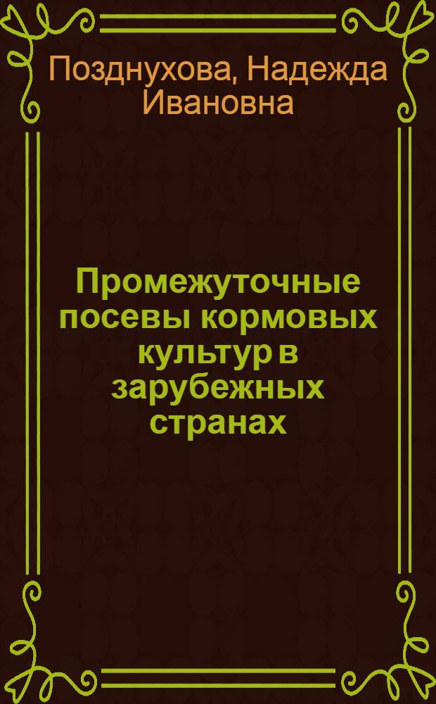 Промежуточные посевы кормовых культур в зарубежных странах