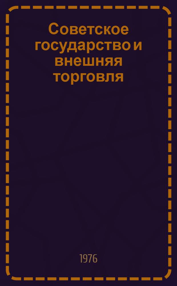 Советское государство и внешняя торговля : Правовые вопросы