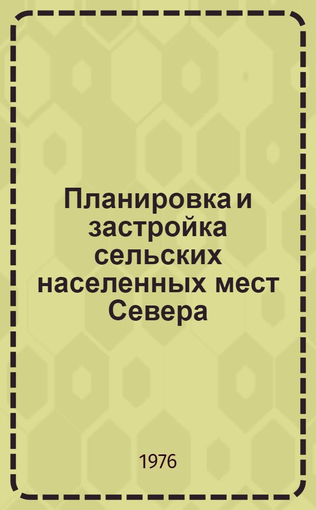 Планировка и застройка сельских населенных мест Севера : (Обзор)