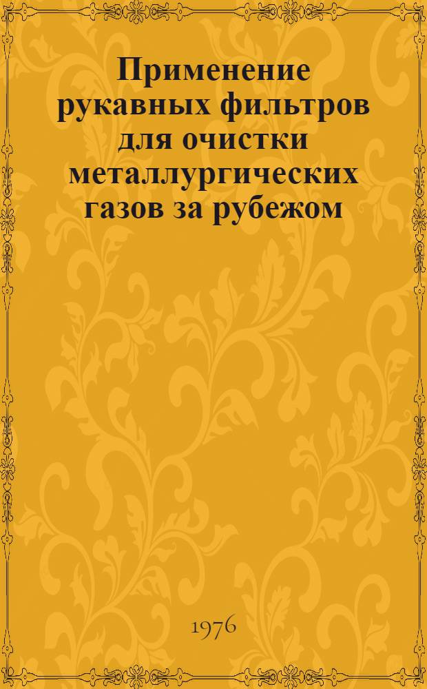 Применение рукавных фильтров для очистки металлургических газов за рубежом