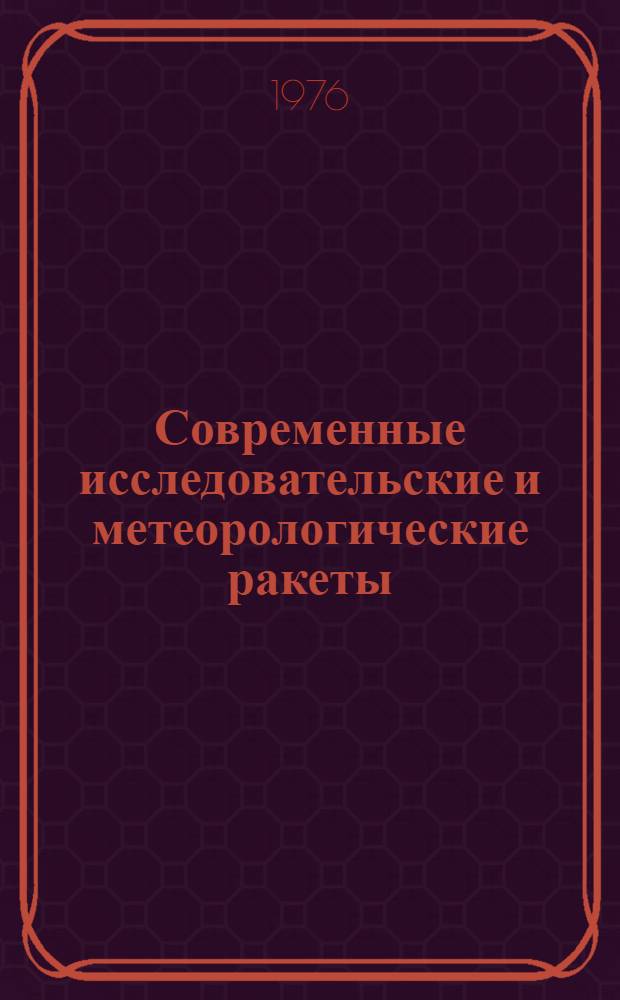 Современные исследовательские и метеорологические ракеты : Обзор