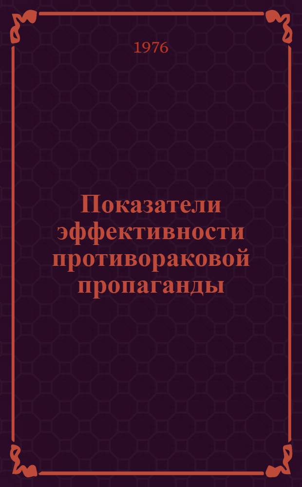 Показатели эффективности противораковой пропаганды : Метод. рекомендации