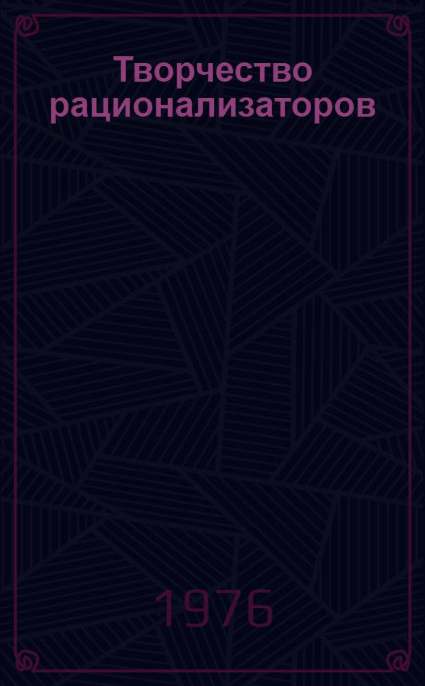Творчество рационализаторов : (Обзор)