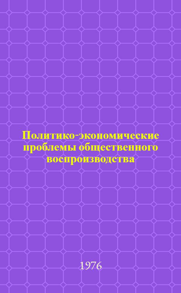 Политико-экономические проблемы общественного воспроизводства : Сборник статей