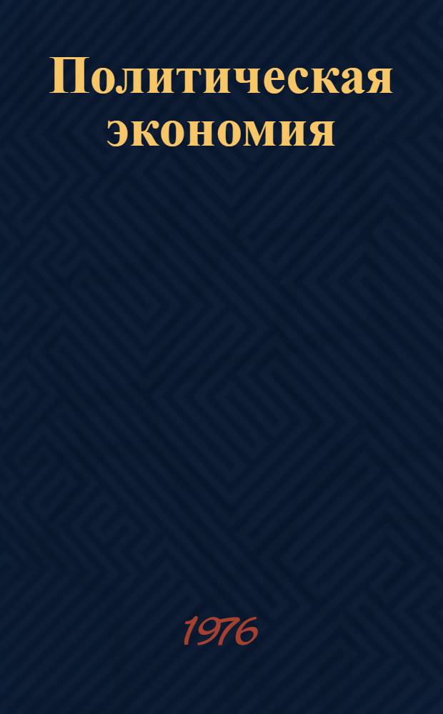 Политическая экономия : Учебник [Для экон. вузов и фак. Т. 1 : Капиталистический способ производства