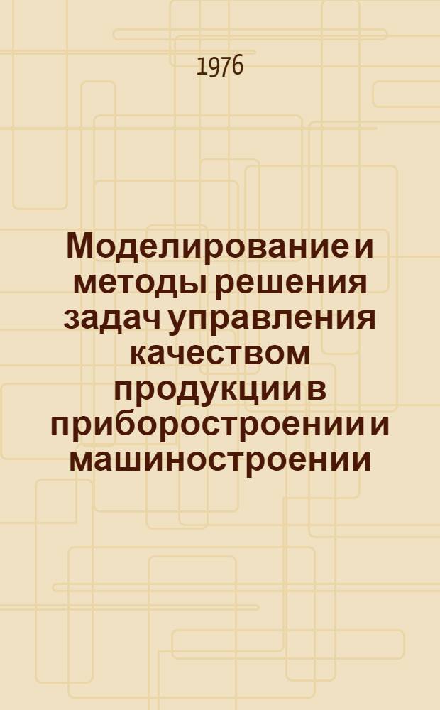 Моделирование и методы решения задач управления качеством продукции в приборостроении и машиностроении
