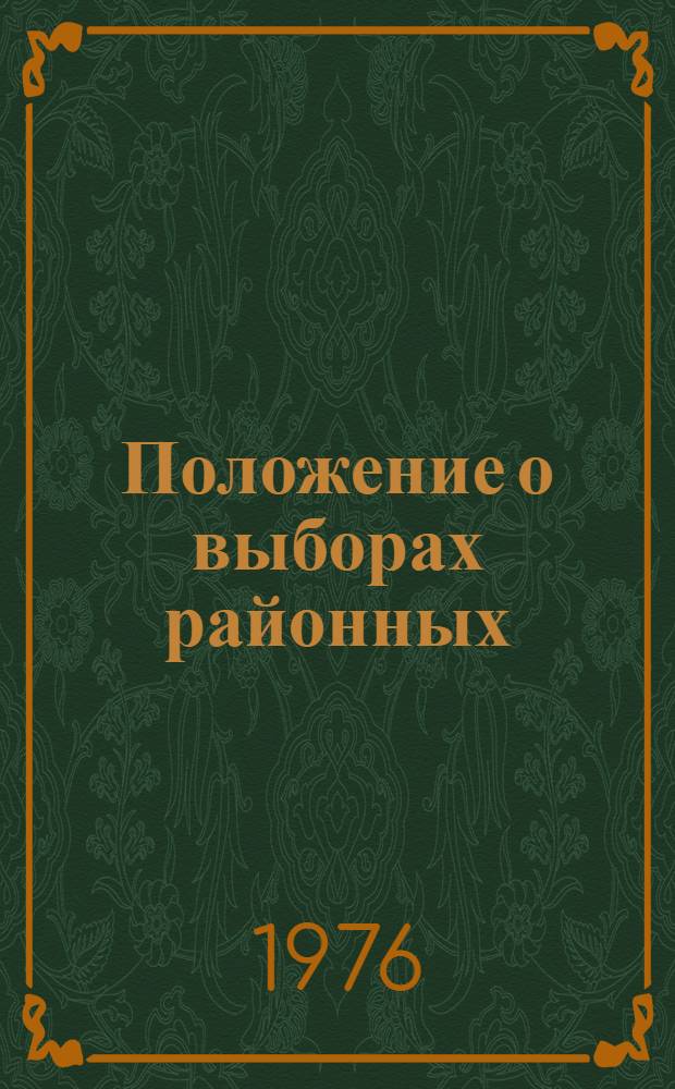 Положение о выборах районных (городских) народных судов Азербайджанской ССР : Утв. Указом Президиума Верховного Совета АзССР от 29 окт. 1960 г., с изм. и доп. от 16 окт. 1965 г., 27 окт. 1970 г. и 19 янв. 1973 г
