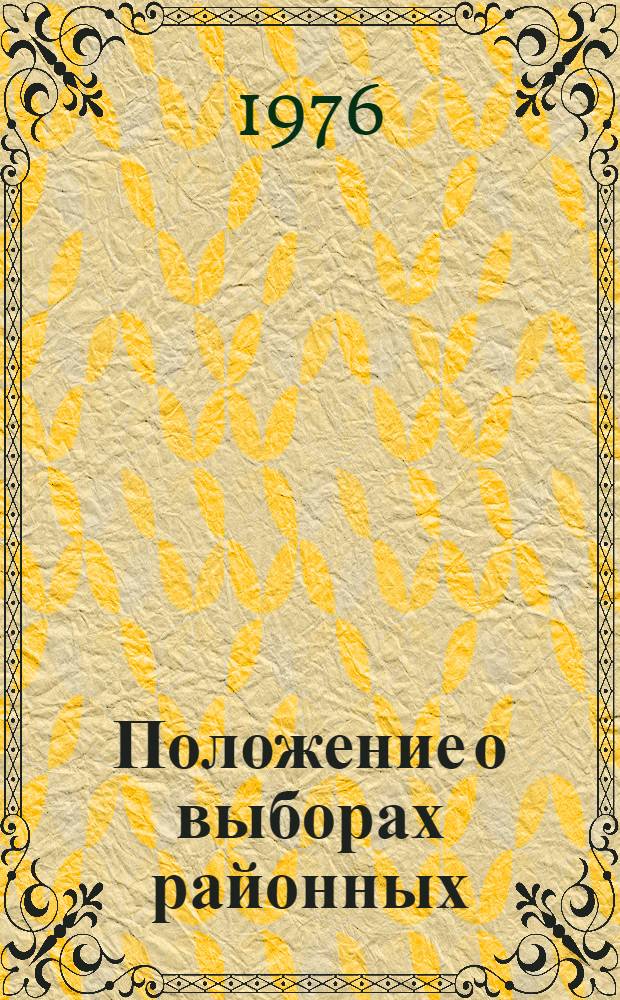 Положение о выборах районных (городских) народных судов Молдавской ССР : Утв. Указом Президиума Верховного Совета МССР от 26 окт. 1960 г. : С изм. и доп. от 13 окт. 1965 г., 18 янв. 1968 г., 22 окт. 1970 г., 3 мая 1973 г