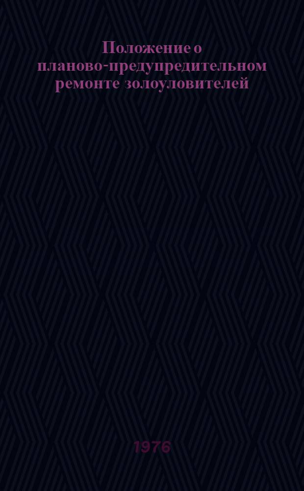 Положение о планово-предупредительном ремонте золоуловителей : Утв. Главтехуправлением и Главэнергоремонтом М-ва энергетики и электрификации СССР в марте 1975 года