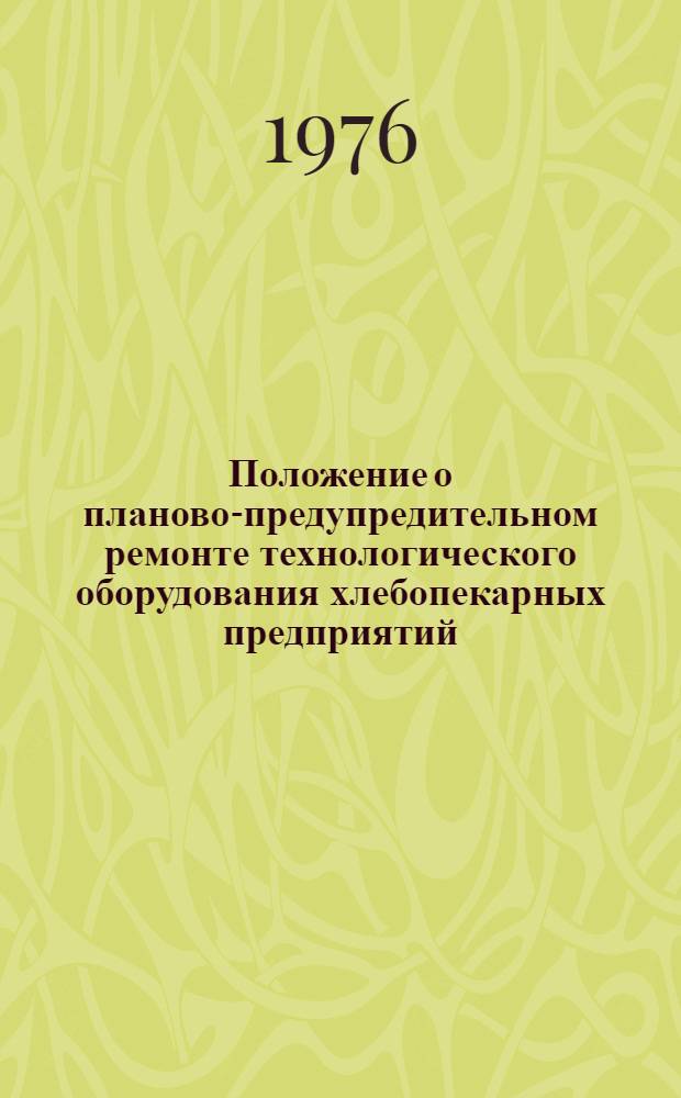 Положение о планово-предупредительном ремонте технологического оборудования хлебопекарных предприятий