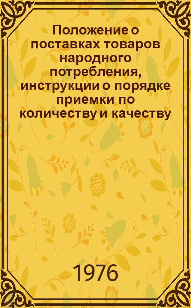 Положение о поставках товаров народного потребления, инструкции о порядке приемки по количеству и качеству. Особые условия поставки товаров : Сборник