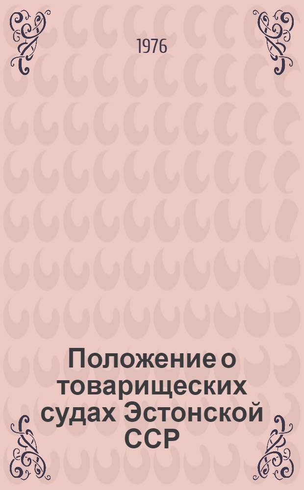 Положение о товарищеских судах Эстонской ССР : Офиц. текст с изм. и дом. на 1 окт. 1975 г
