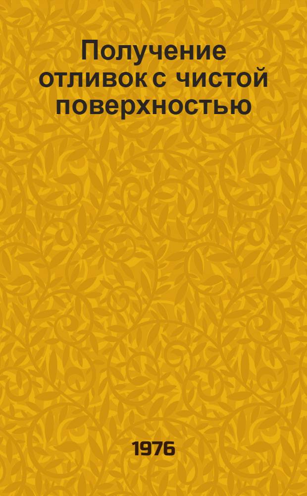 Получение отливок с чистой поверхностью : Сборник