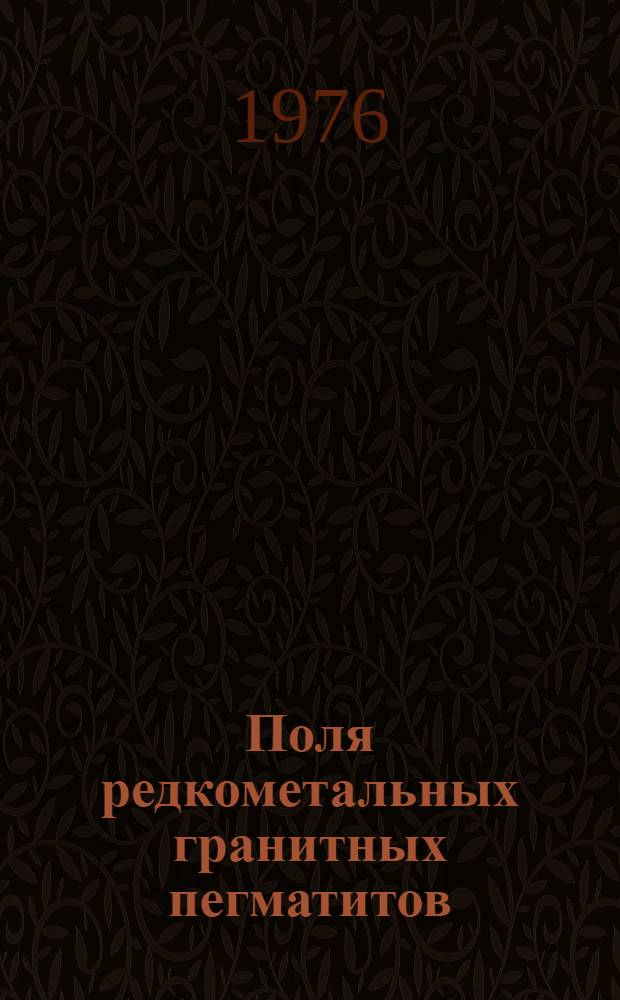 Поля редкометальных гранитных пегматитов : (Геохим. специализация и закономерности размещения)