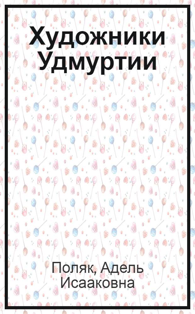 Художники Удмуртии = The artists of the Udmurt ASSR