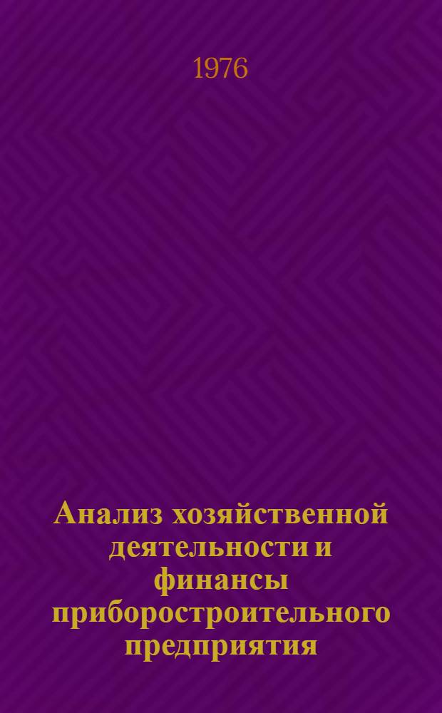 Анализ хозяйственной деятельности и финансы приборостроительного предприятия : (Лекция)