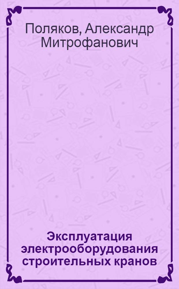 Эксплуатация электрооборудования строительных кранов