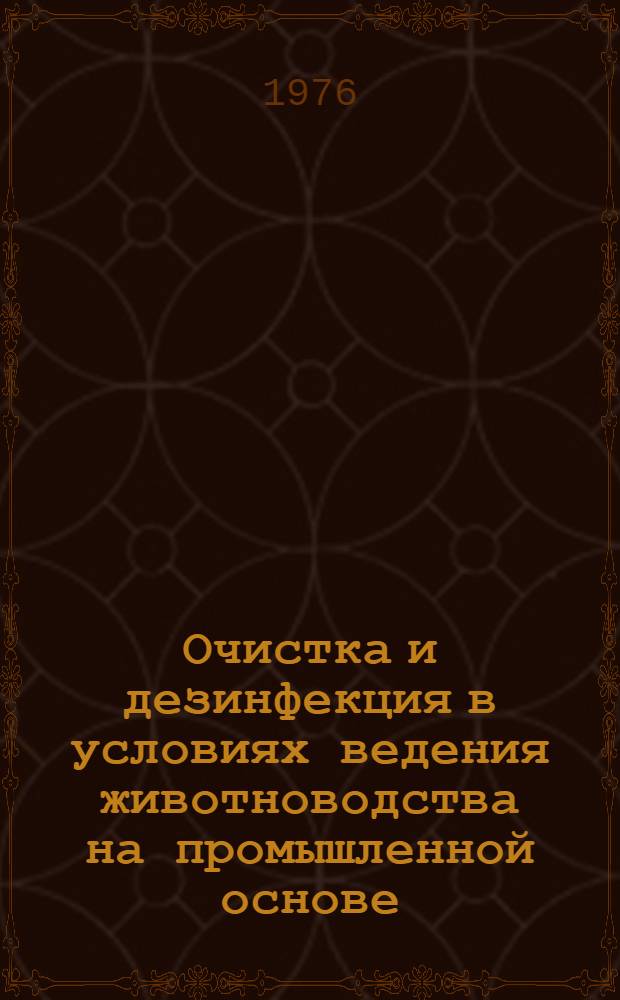 Очистка и дезинфекция в условиях ведения животноводства на промышленной основе