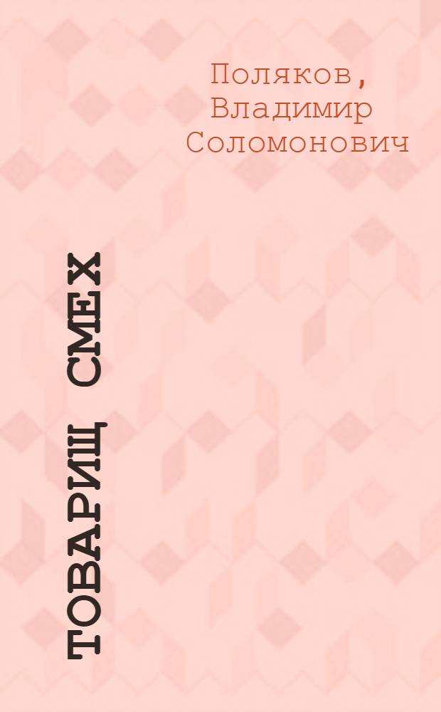 Товарищ Смех