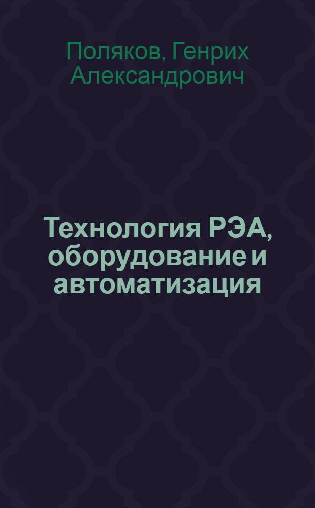 Технология РЭА, оборудование и автоматизация : Учеб. пособие