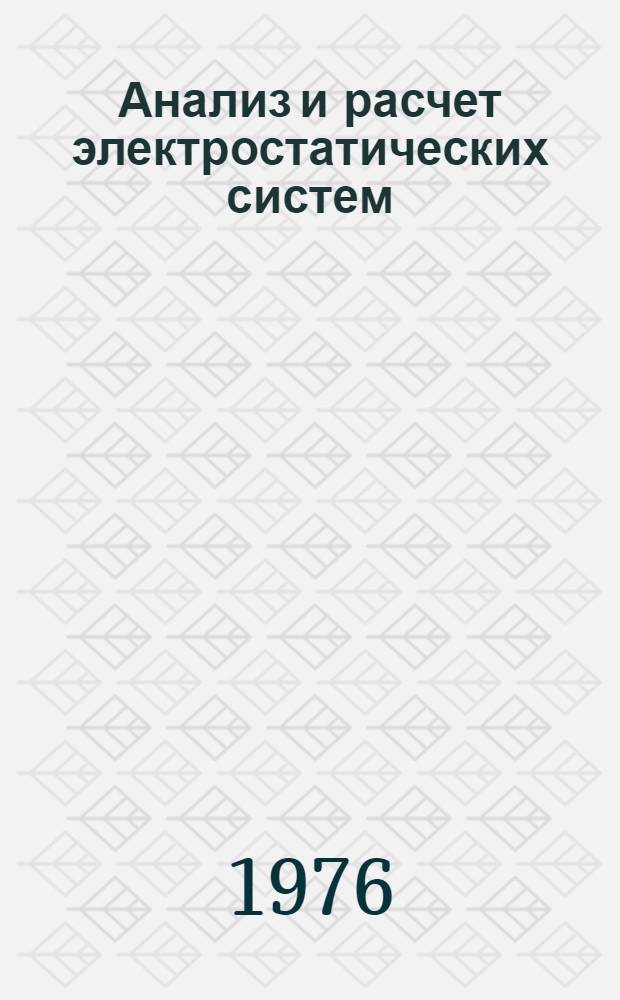 Анализ и расчет электростатических систем : (Метод. функцион. параметров)