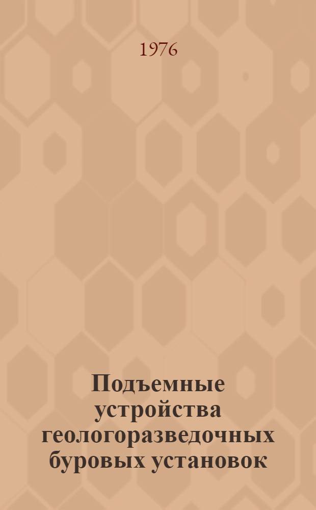 Подъемные устройства геологоразведочных буровых установок