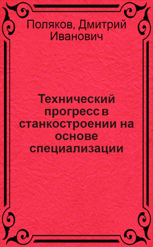 Технический прогресс в станкостроении на основе специализации : Обзор