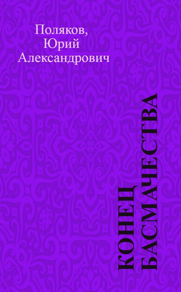 Конец басмачества