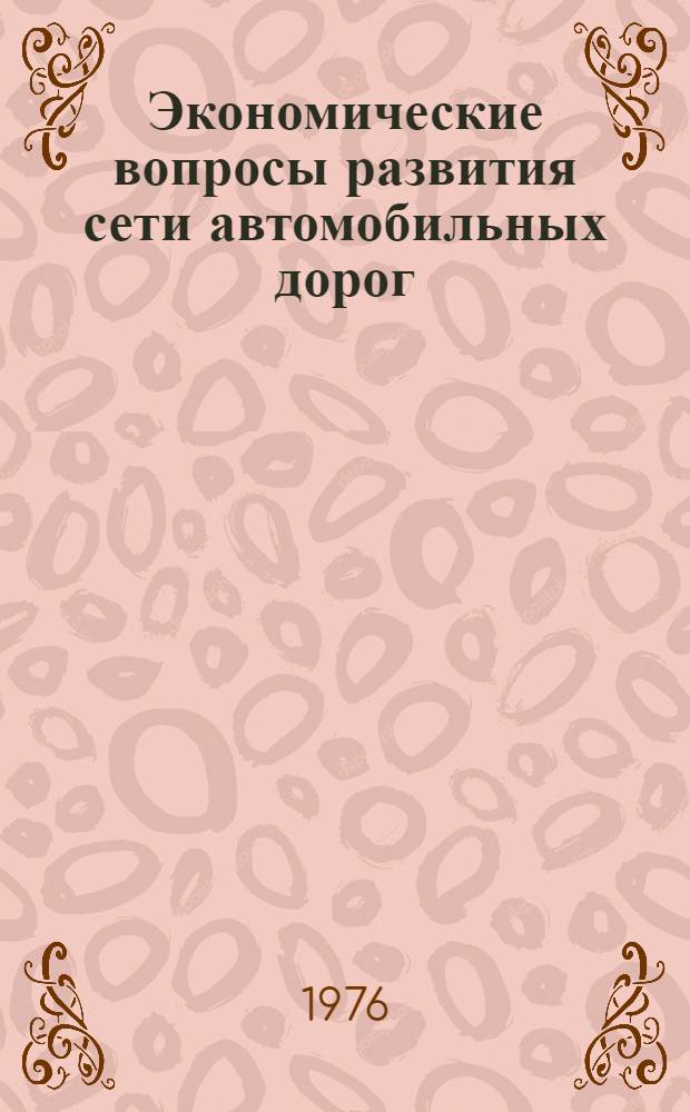 Экономические вопросы развития сети автомобильных дорог : Учеб. пособие