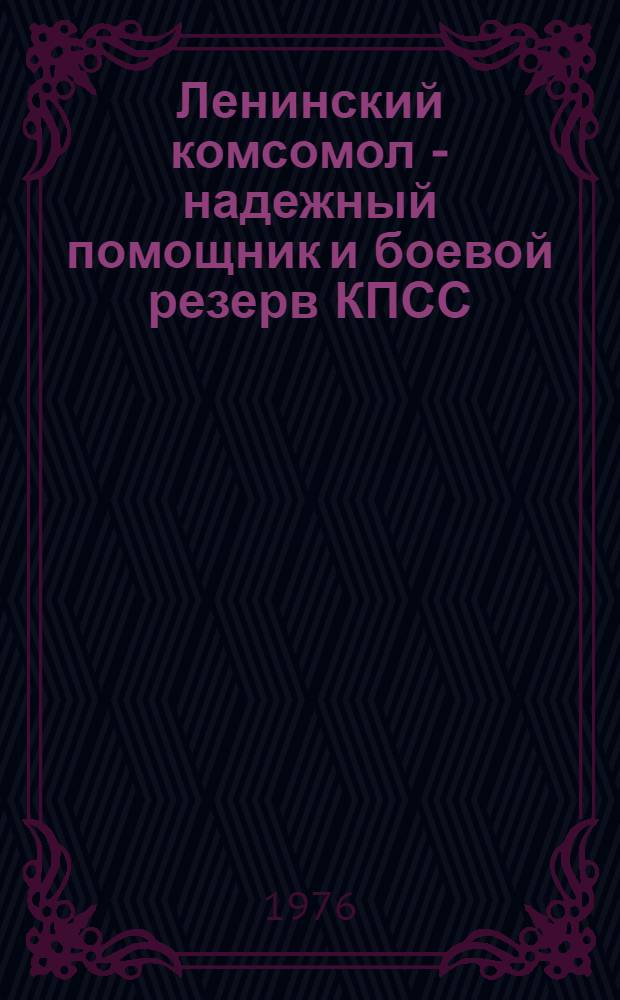 Ленинский комсомол - надежный помощник и боевой резерв КПСС