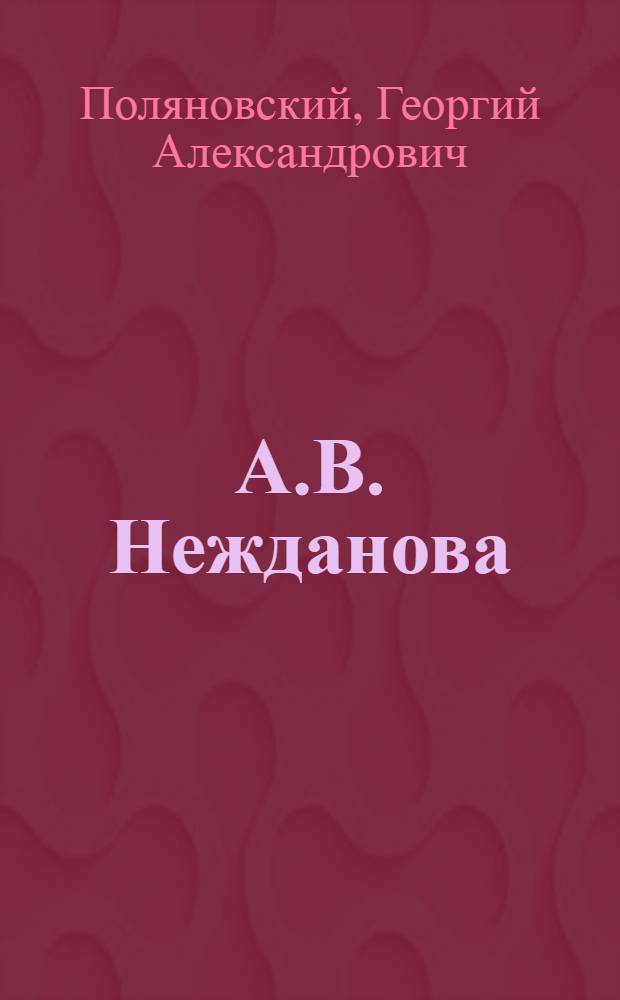 А.В. Нежданова