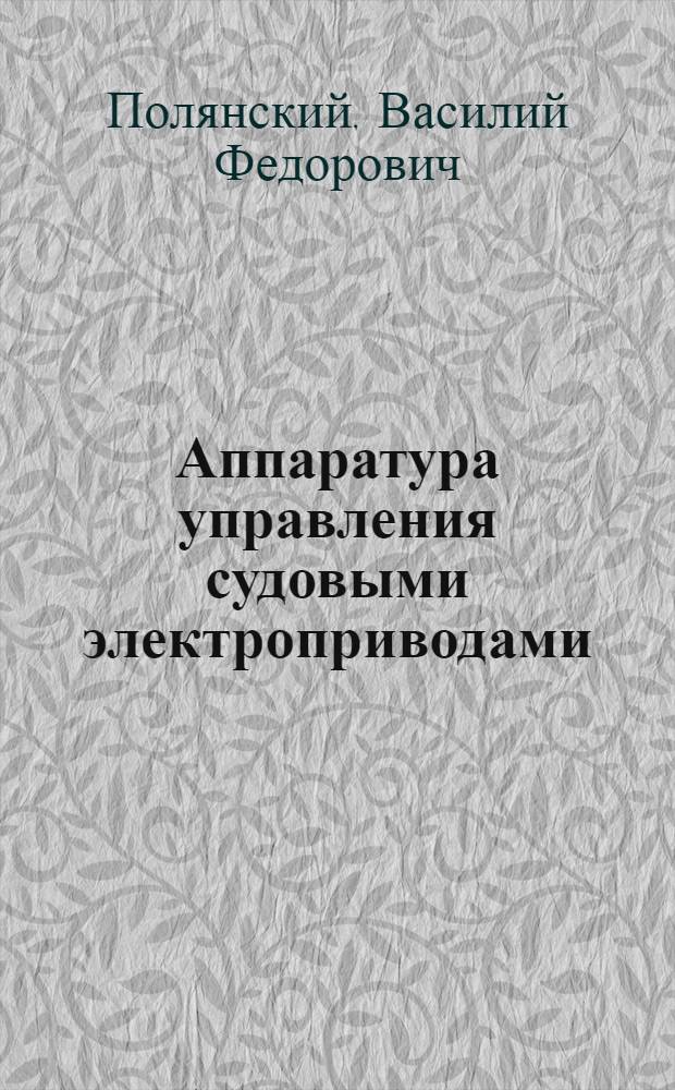 Аппаратура управления судовыми электроприводами : Учеб. пособие