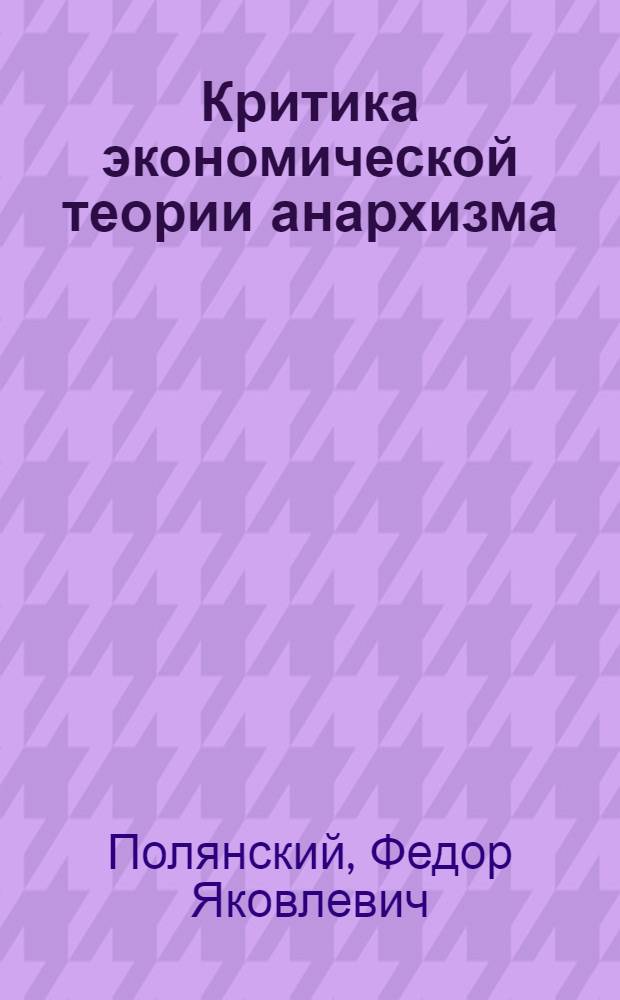 Критика экономической теории анархизма