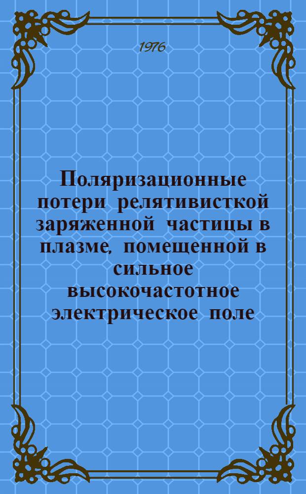 Поляризационные потери релятивисткой заряженной частицы в плазме, помещенной в сильное высокочастотное электрическое поле