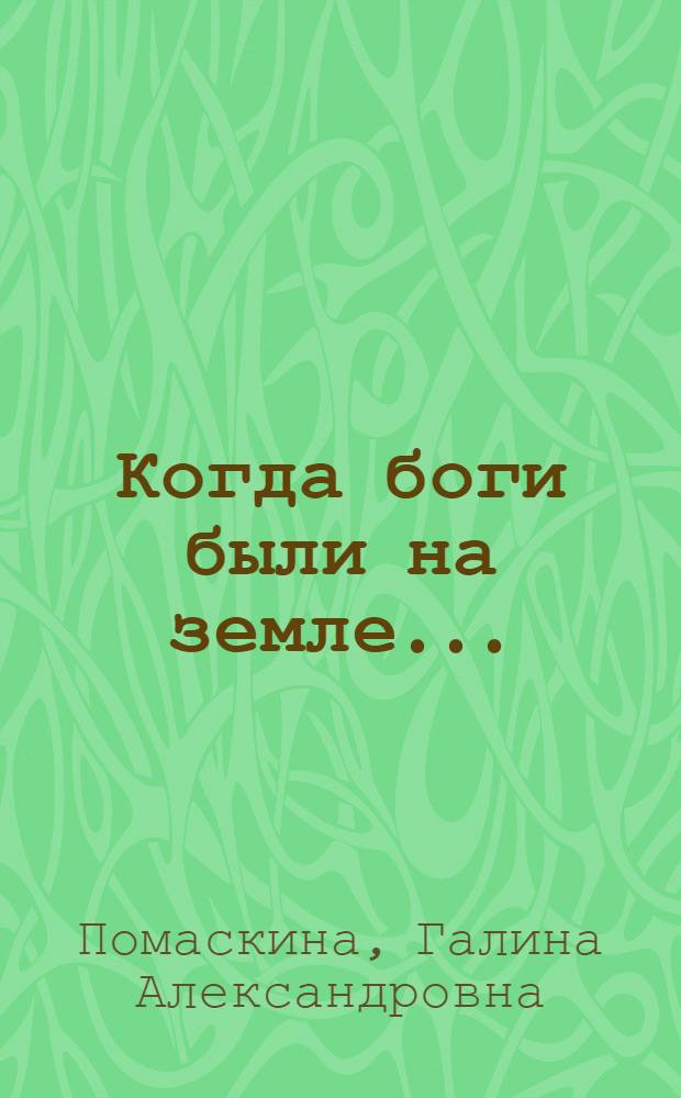 Когда боги были на земле... : (Наскальная галерея Саймалы-Таша)