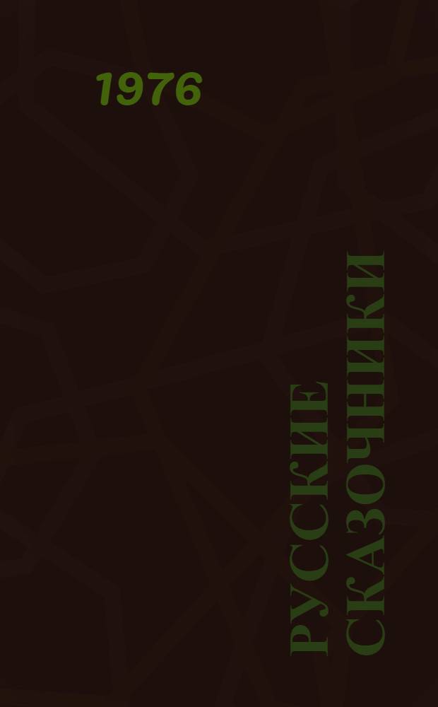 Русские сказочники