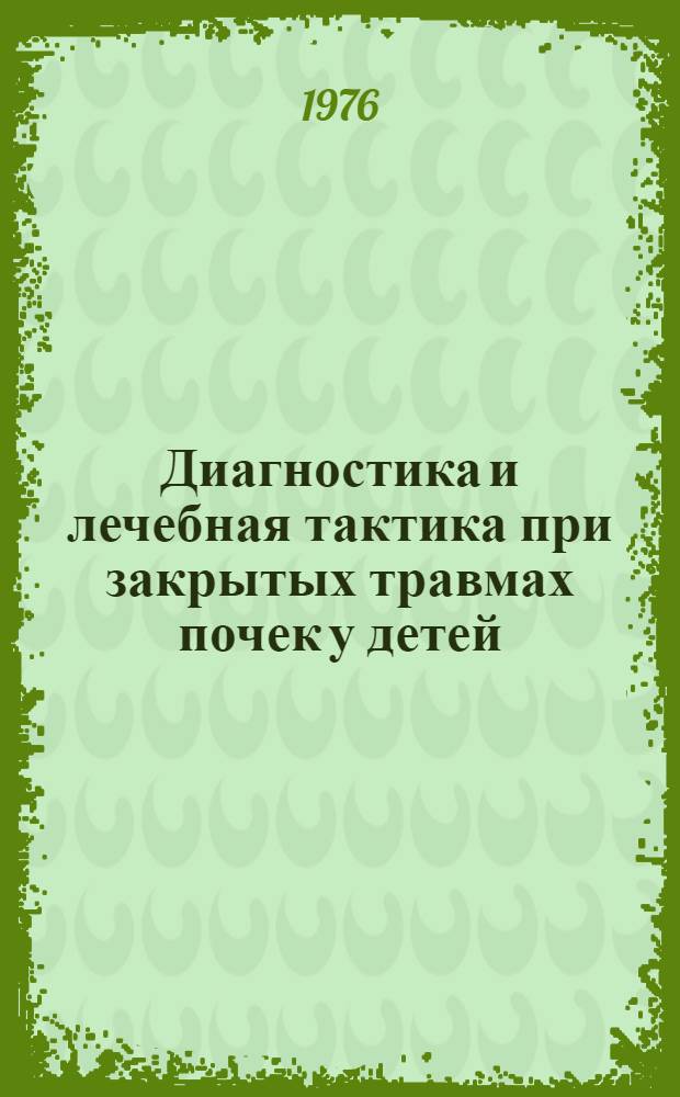 Диагностика и лечебная тактика при закрытых травмах почек у детей : (Клинико-эксперим. исследование) : Автореф. дис. на соиск. учен. степени канд. мед. наук : (14.00.35)