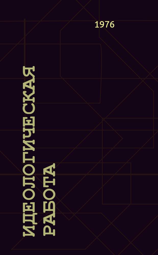 Идеологическая работа: методика, опыт, проблемы